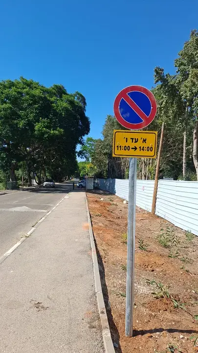 התקנת תמרור איסור חניה עם לוחית זמנים