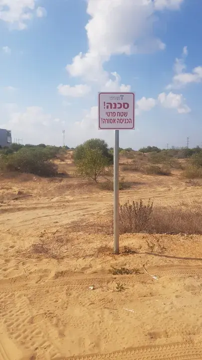 שילוט אזהרה לשטח מגודר